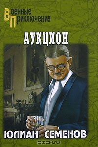 Семенов, Ю. С. Аукцион