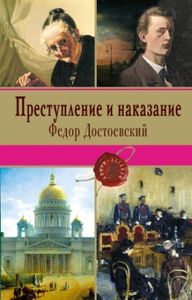 Достоевский, Ф. М. Преступление и наказание