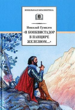 Гумилёв, Н. С. «Я конквистадор в панцире железном...»
