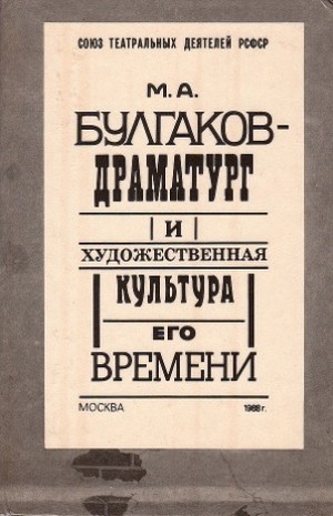 М. А. Булгаков - драматург и художественная культура его времени: сборник статей