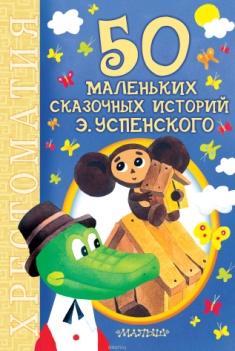 Успенский, Э. Н. 50 маленьких сказочных историй Э. Успенского