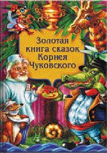 Чуковский, К. И. Золотая книга сказок Корнея Чуковского