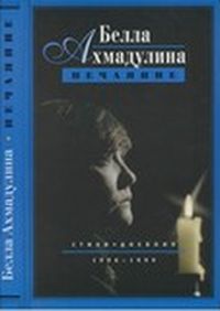Ахмадулина, Б. А. Нечаяние. 1996 – 1999