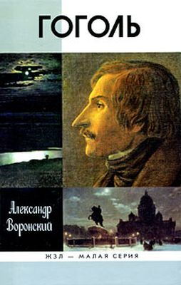Воронский, А. К. Гоголь