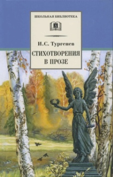 Тургенев И. С. Стихотворения в прозе
