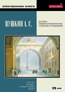 Пушкин А. С. Полное энциклопедическое собрание сочинений