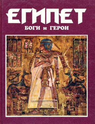 Куликов, А. Н. Герои и боги : Египет