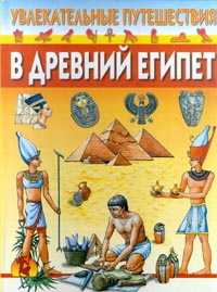 Увлекательные путешествия в Древний Египет