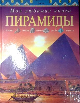 Миллард, Энн Пирамиды: Египет, Нубия, Шумер, Майя, Европа