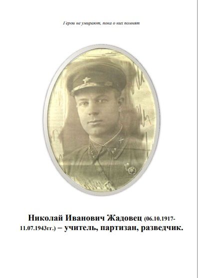 Николай Иванович Жадовец (06.10.1917-11.07.1943гг.) – учитель, партизан, разведчик