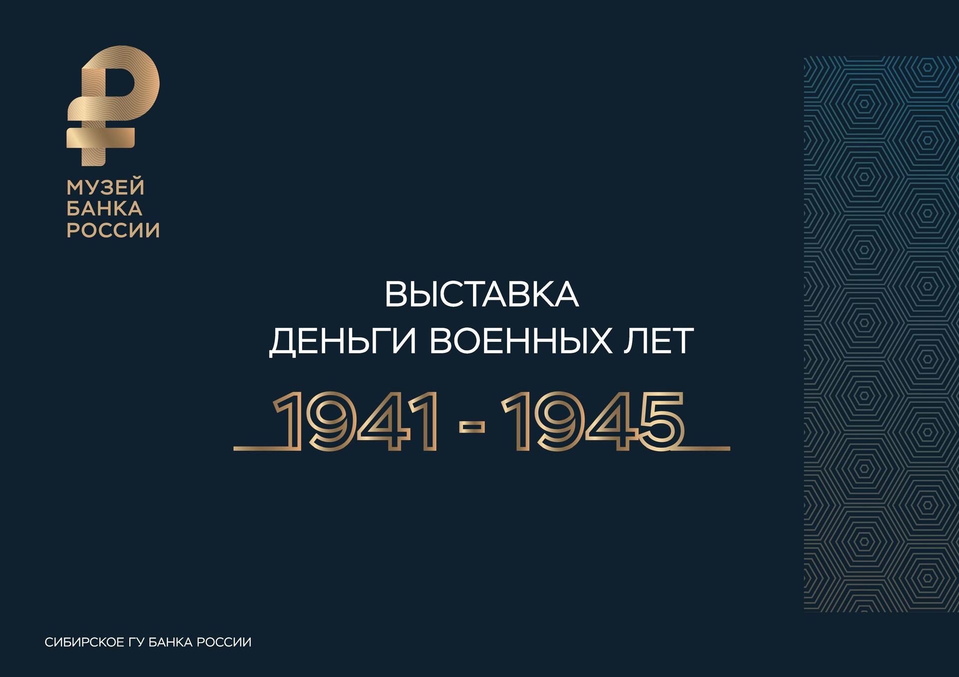 Виртуальная выставка: «Деньги военных лет: 1941-1945»