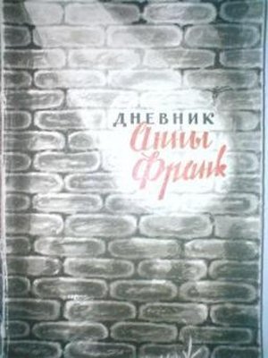 Франк А. «Дневник Анны Франк»