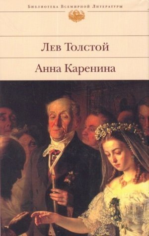 Толстой Л. Н. «Анна Каренина»