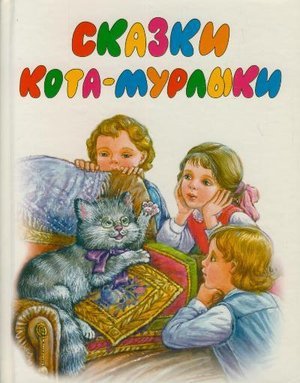 Вагнер Н. П. «Сказки кота Мурлыки»