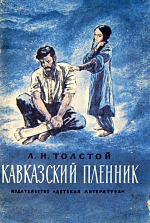 Толстой Л.Н. «Кавказский пленник»
