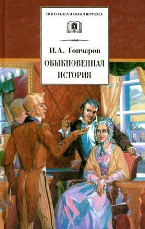 Гончаров И. А. «Обыкновенная история» (1847) 
