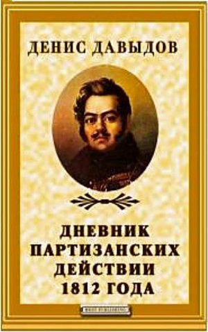 Давыдов Д. «Дневник партизанских действий 1812»