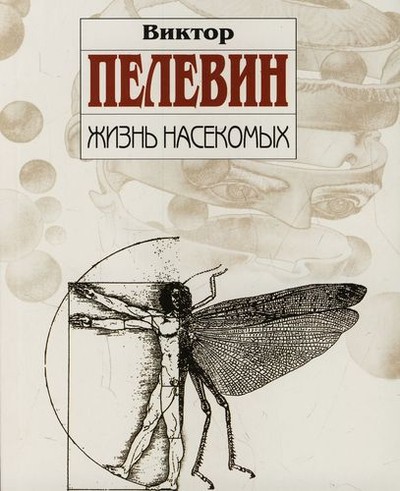 Пелевин В. О. «Жизнь насекомых»
