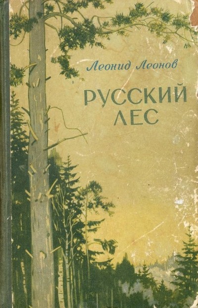 Леонов Леонид Максимович «Русский лес».