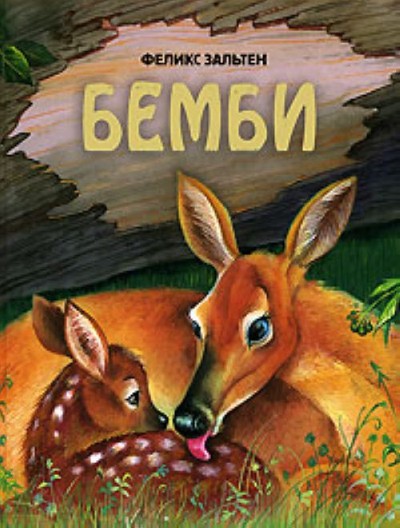 Зальтен Ф. «Бемби, жизнь в лесу»
