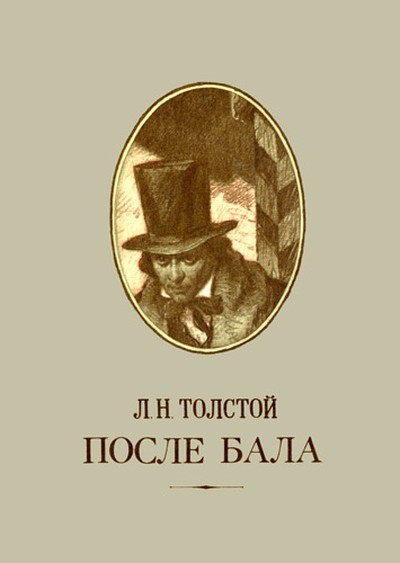 Толстой Л.Н. «После бала»