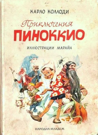 Коллоди К. «Приключения Пиноккио. История одной марионетки»
