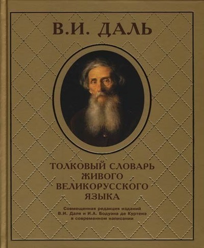 Даль В.И. начало работы над «Толковым словарём живого великорусского словаря»