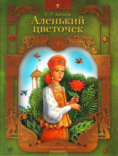 Аксаков С.Т. «Детские годы Багрова-внука», «Аленький цветочек»