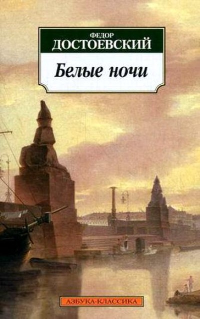 Достоевский Ф.М. «Белые ночи»