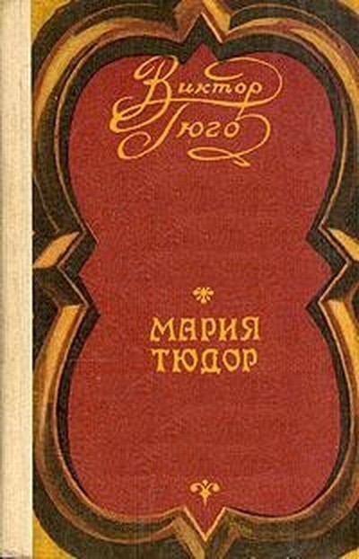 Гюго В. «Мария Тюдор»