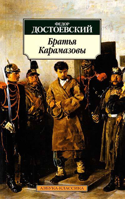 Достоевский Ф. «Братья Карамазовы» 