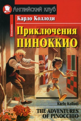 Коллоди К. «Приключения Пиноккио» 