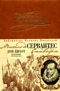 Сервантес М. «Хитроумный Дон Кихот Ламанчский» (1615 – окончательная редакция.)