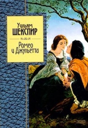 Шекспир У. «Ромео и Джульетта», «Ричард II» 