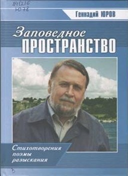 Юров Геннадий Евлампиевич